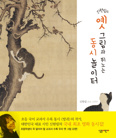 신현림의 옛 그림과 뛰노는 동시 놀이터